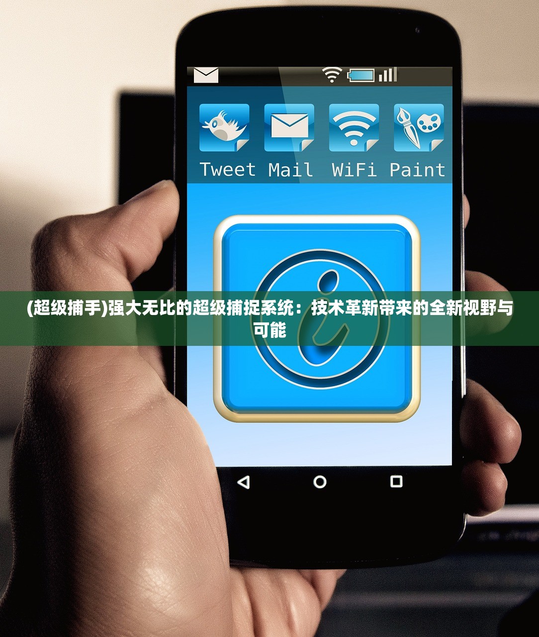 (超级捕手)强大无比的超级捕捉系统：技术革新带来的全新视野与可能