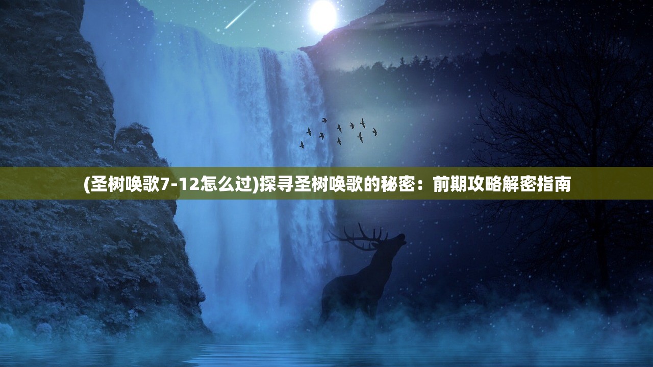 (巴别官方游戏平台)细致解读巴别号漫游全流程攻略，带你畅游未知世界